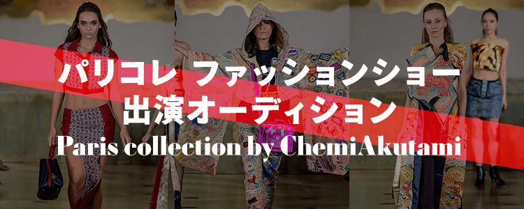 【Paris collection by ChemiAkutami】ファッションショー出演オーディション mysta特別審査